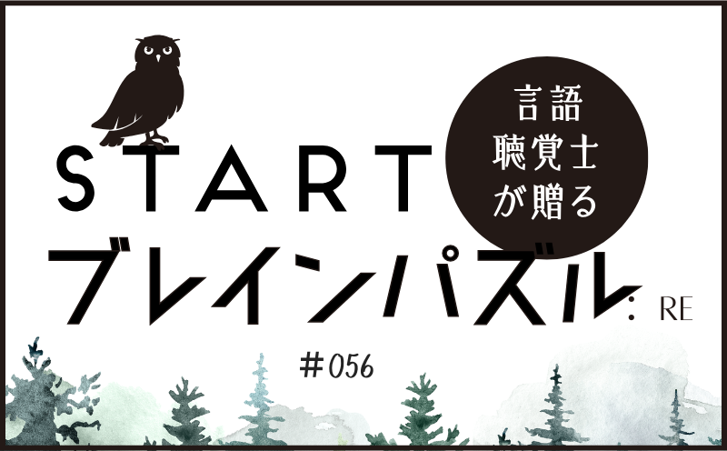 言語聴覚士が贈る STARTブレインパズル：Re｜＃056｜〇に入る漢字が違うのは？｜笹岡 岳