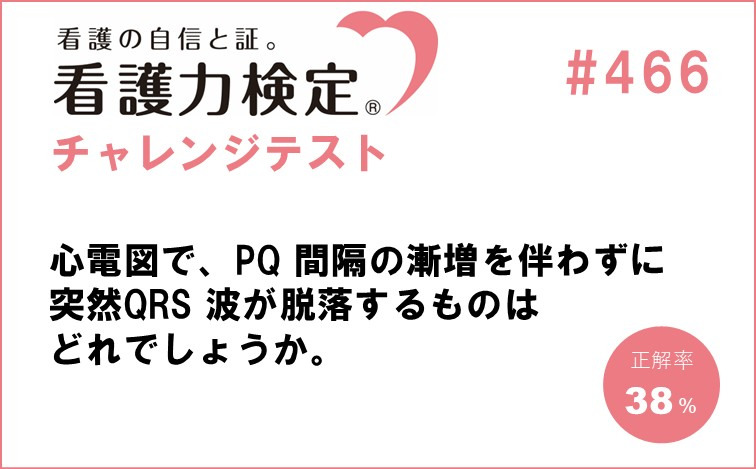 看護力検定チャレンジテスト｜#466
