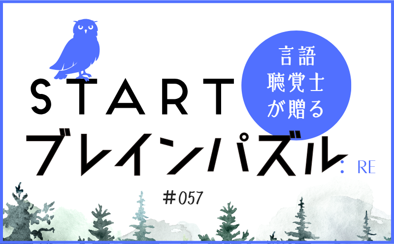 言語聴覚士が贈る STARTブレインパズル：Re｜＃057｜□にはいる言葉は？｜笹岡 岳