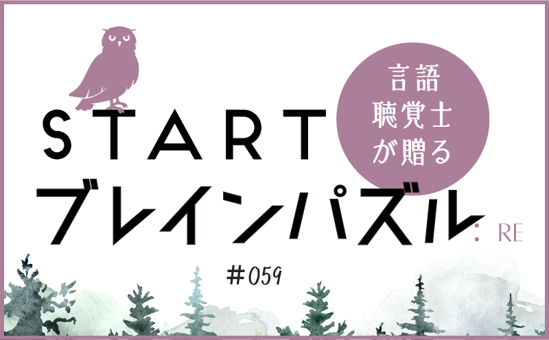 言語聴覚士が贈る STARTブレインパズル：Re｜＃059｜□にはいる言葉は？｜笹岡 岳