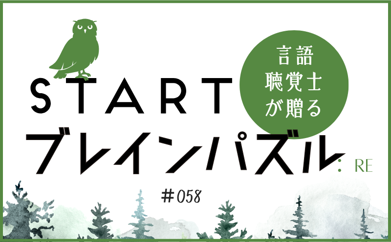 言語聴覚士が贈る STARTブレインパズル：Re｜＃058｜〇に入る漢字が違うのは？｜笹岡 岳
