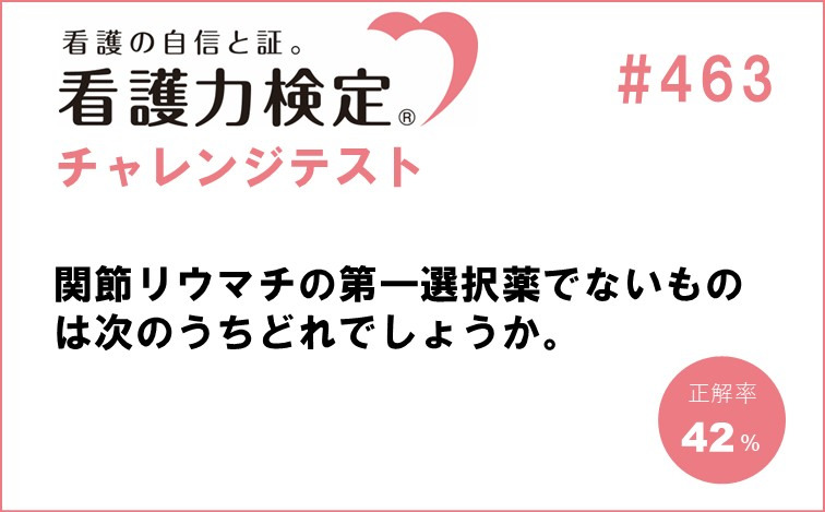 看護力検定チャレンジテスト｜#463