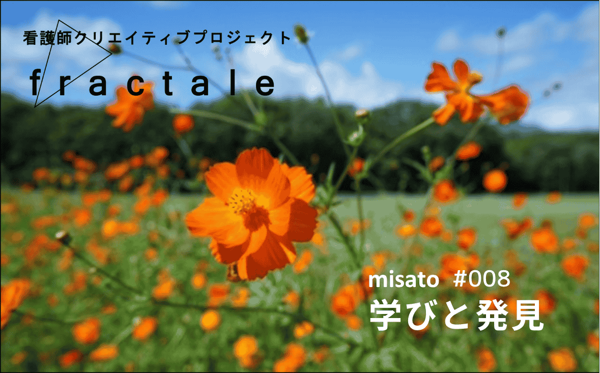 学びと発見｜大事なことはぜんぶ臨床で学んだんだ｜misato｜#008