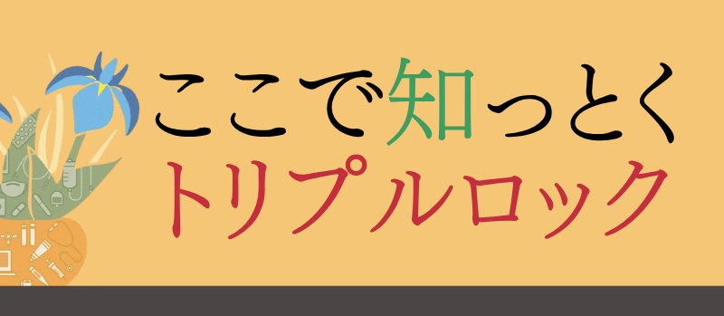 ここで知っとく トリプルロック