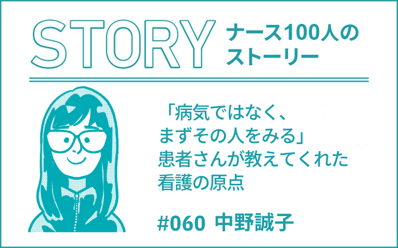 「病気ではなく、まずその人をみる」患者さんが教えてくれた看護の原点｜ナース100人のストーリー｜#060｜中野誠子