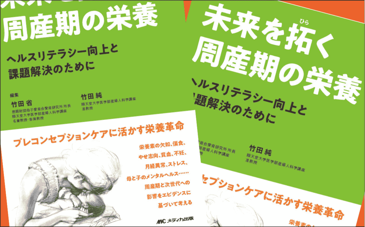 編者に聞く『未来を拓く周産期の栄養　ヘルスリテラシー向上と課題解決のために』｜メディカの本