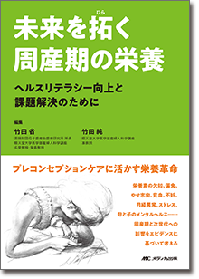 『未来を拓く周産期の栄養:ヘルスリテラシー向上と課題解決のために』