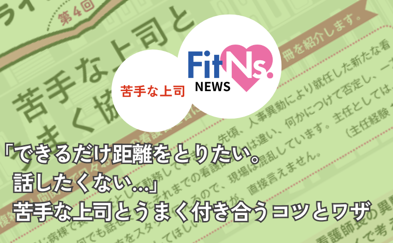 「できるだけ距離をとりたい。話したくない…」苦手な上司とうまく付き合うコツとワザ｜FitNs.NEWS＃109