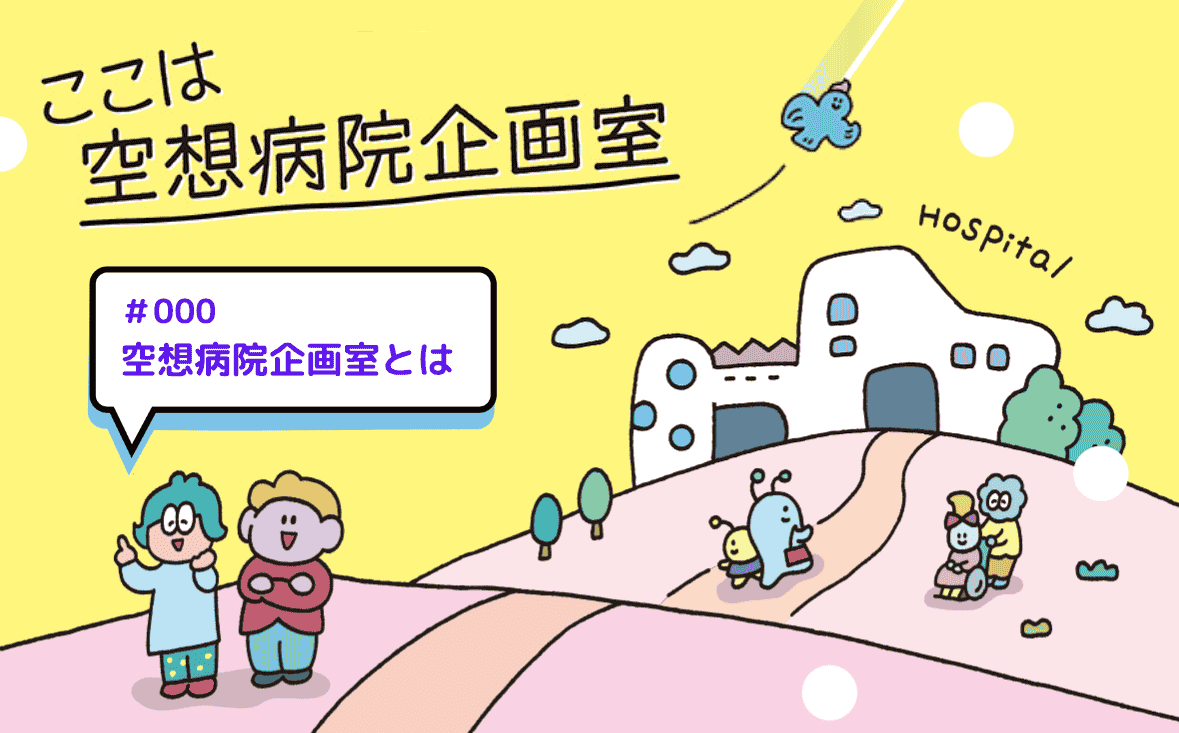 空想病院企画室とは ｜ここは空想病院企画室｜#000｜喜多一馬