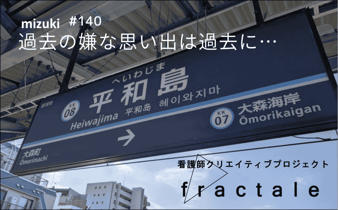 過去の嫌な思い出は過去に…｜大事なことはぜんぶ臨床で学んだんだ｜mizuki｜#140