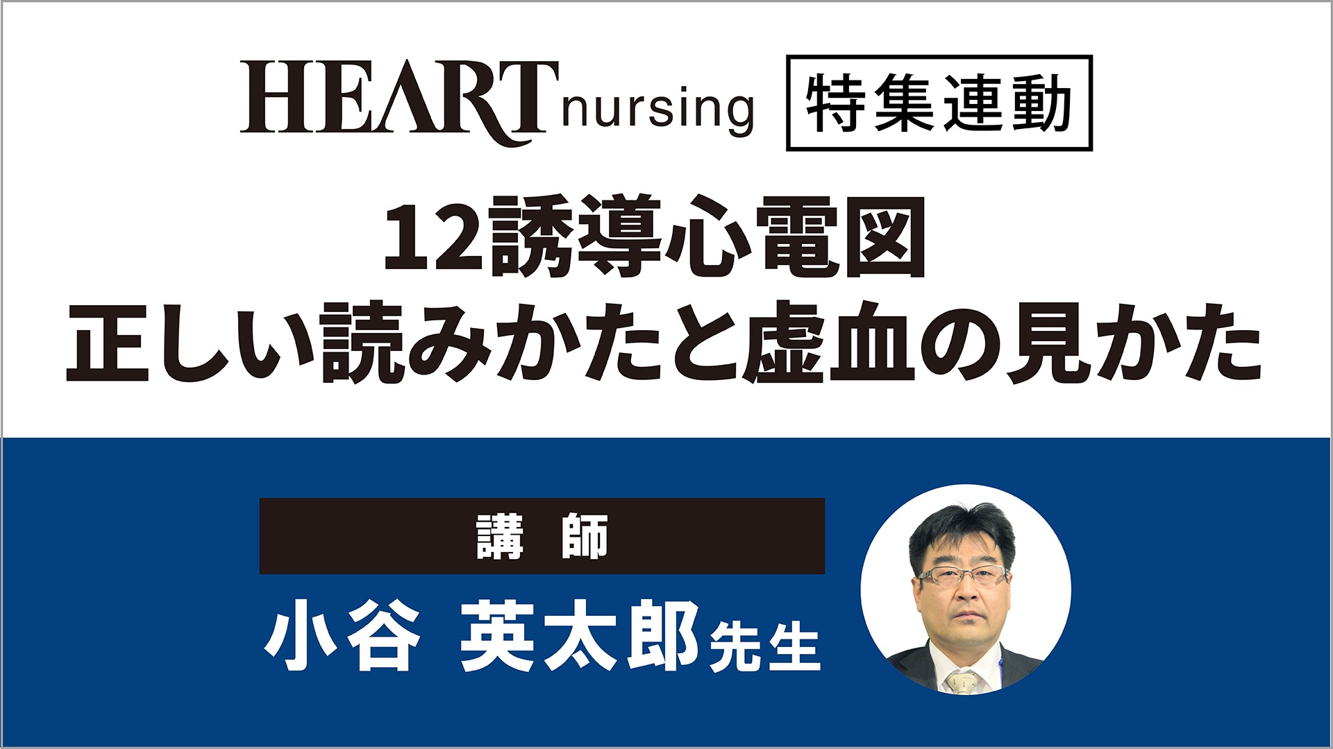 12誘導心電図 正しい読みかたと虚血の見かた｜メディカのセミナー｜小谷 英太郎