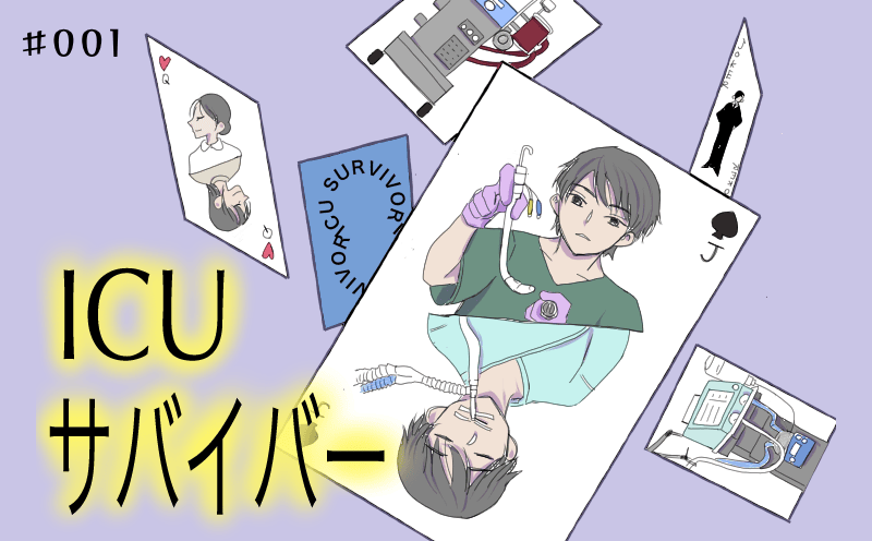 擬似患者体験プログラム中｜ICUサバイバー｜#001｜ゆきか・花宮カヤ