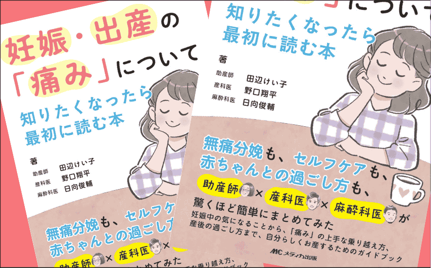 『妊娠・出産の「痛み」について知りたくなったら最初に読む本』｜著者インタビュー｜メディカの本