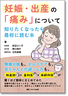 『妊娠・出産の「痛み」について知りたくなったら最初に読む本』