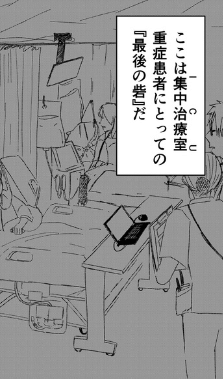 ICUサバイバー第1章03