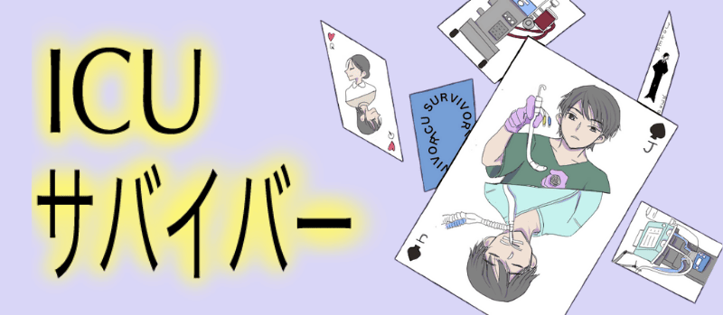 ICUサバイバー