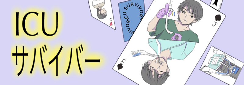 ICUサバイバー