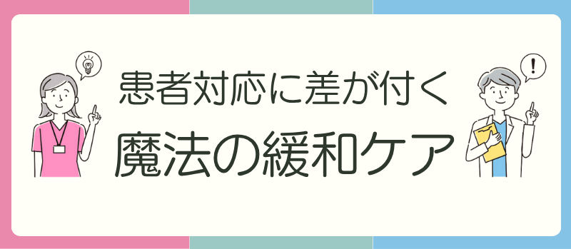 患者対応に差が付く 魔法の緩和ケア