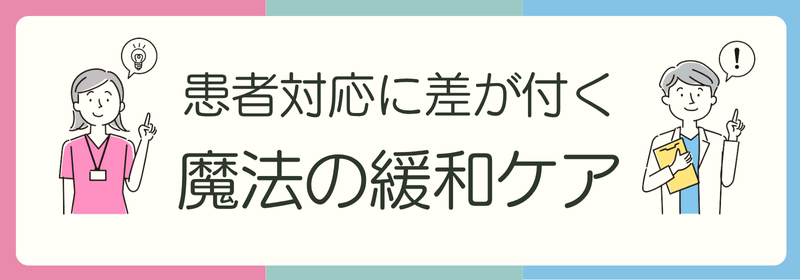患者対応に差が付く 魔法の緩和ケア