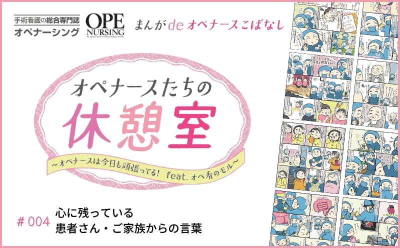 心に残っている患者さん・ご家族からの言葉｜まんがdeオペナースこばなし オペナースたちの休憩室｜#004｜オペ看のモル