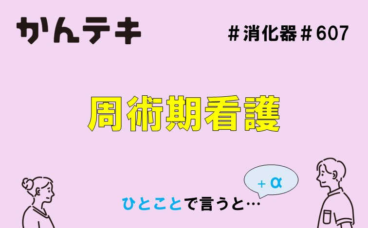 ひとことで言うと… #607 ｜周術期看護