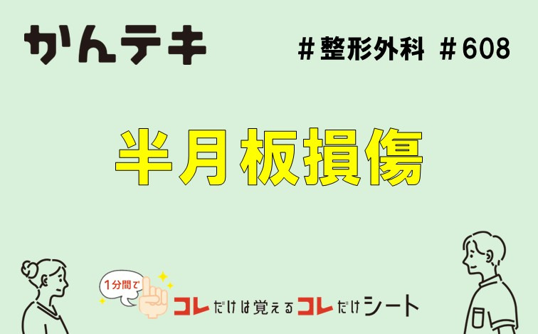 1分間でコレだけは覚えるコレだけシート… #608｜半月板損傷