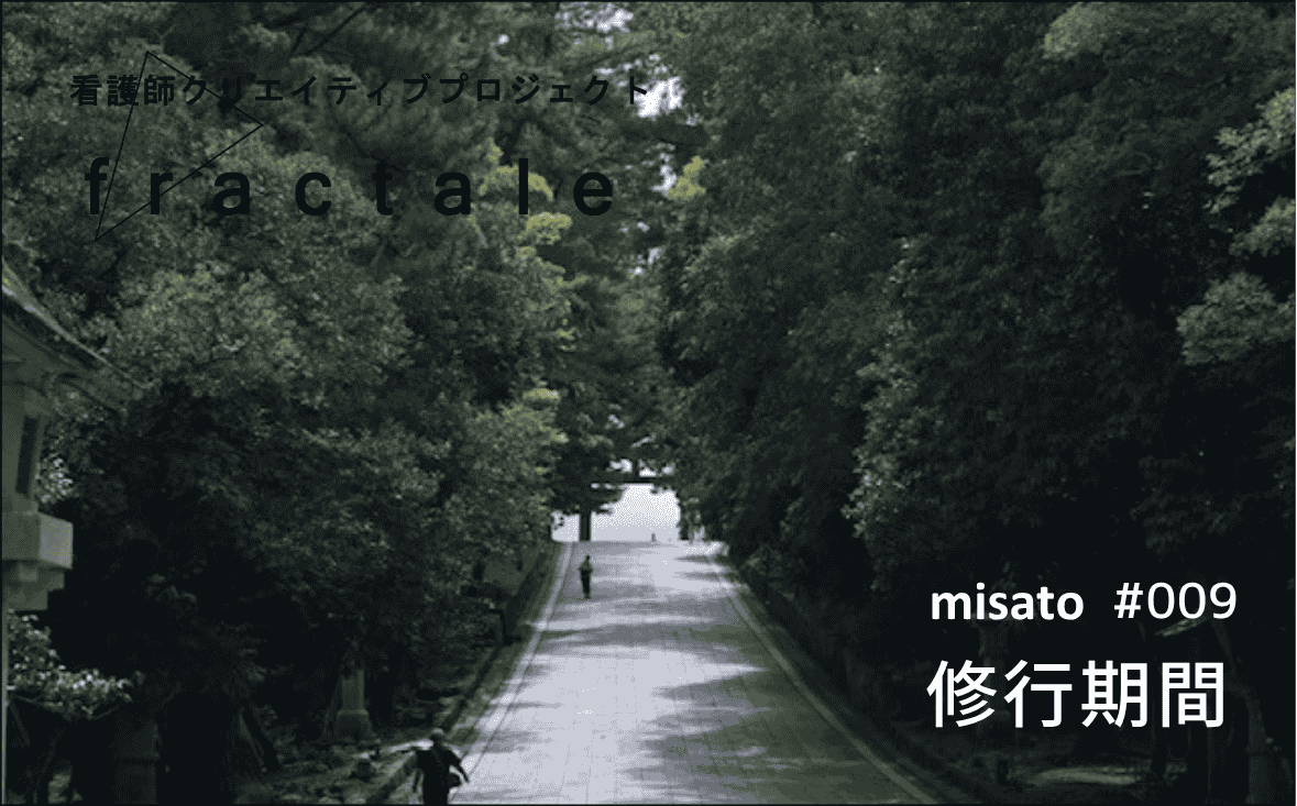 修行期間｜大事なことはぜんぶ臨床で学んだんだ｜misato｜#009