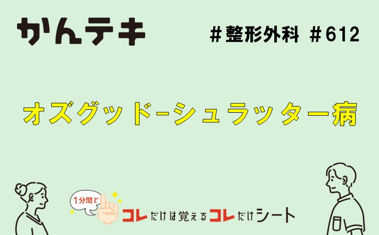 1分間でコレだけは覚えるコレだけシート… #612｜オズグッド-シュラッター病