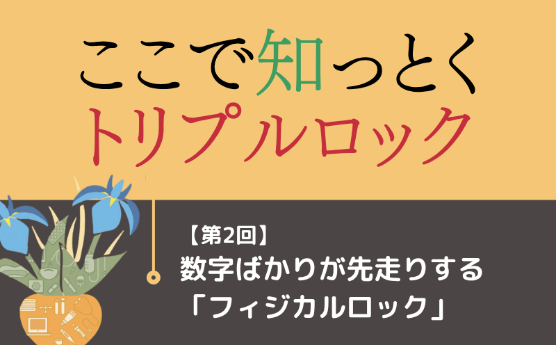 ここで知っとく トリプルロック｜＃002｜数字ばかりが先走りする「フィジカルロック」｜白石朱美