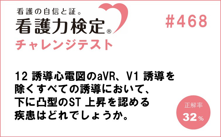 看護力検定チャレンジテスト｜#468