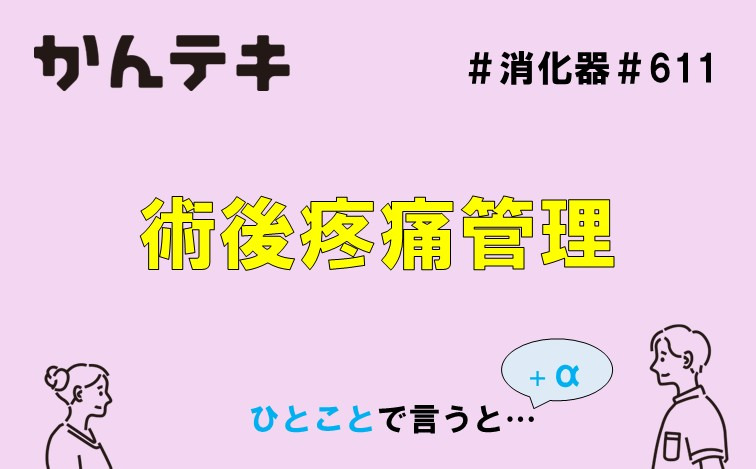 ひとことで言うと… #611 ｜術後疼痛管理