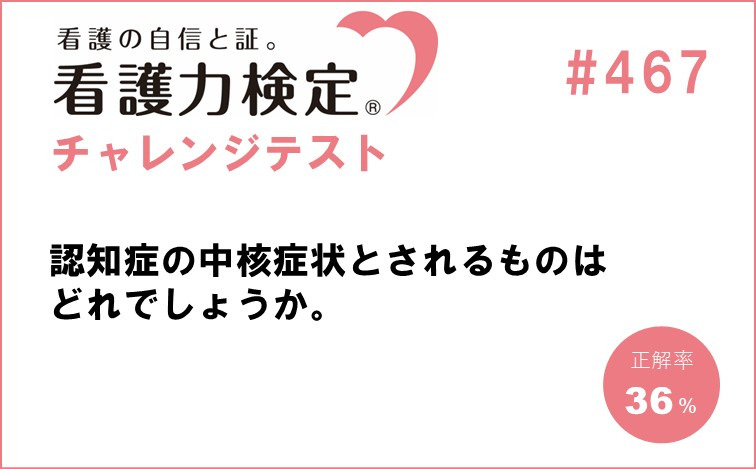 看護力検定チャレンジテスト｜#467
