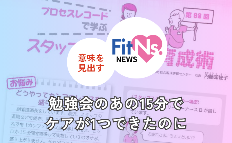 勉強会のあの15分でケアが1つできたのに｜FitNs.NEWS＃112