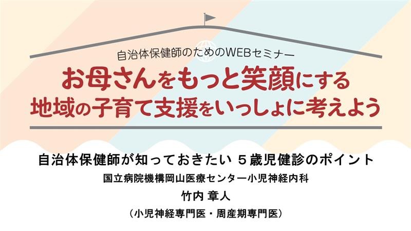 自治体保健師が知っておきたい ５歳児健診のポイント｜メディカのセミナー｜竹内章人