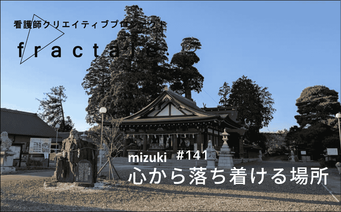 心から落ち着ける場所｜大事なことはぜんぶ臨床で学んだんだ｜mizuki｜#141