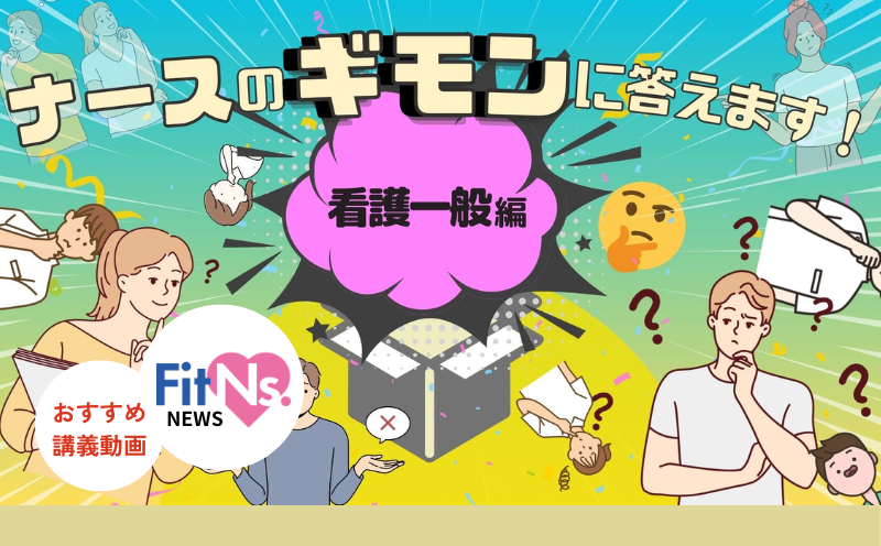 看護記録の書き方に悩んだ経験はありませんか？｜FitNs.NEWS＃113