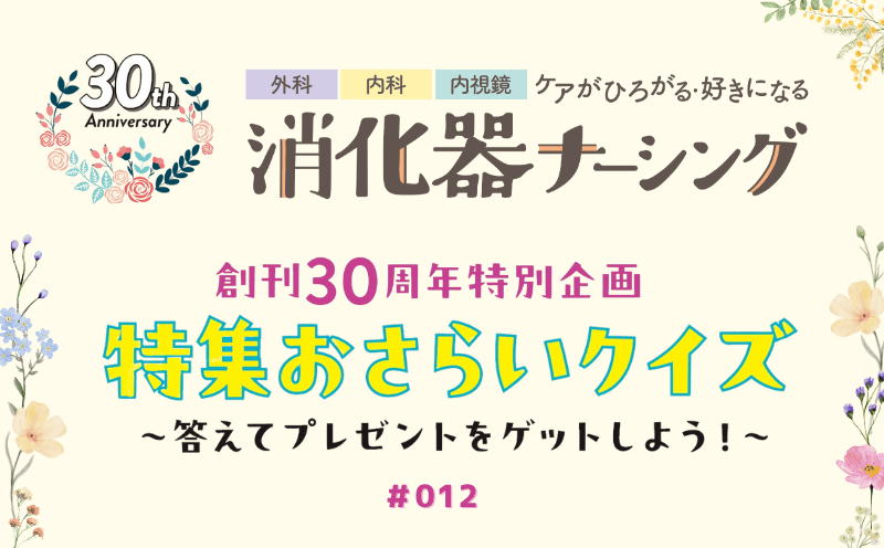 消化器ナーシング　創刊30周年特別企画　特集おさらいクイズ～答えてプレゼントをゲットしよう！～｜＃012｜