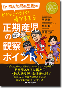 『Dr.隅＆加藤＆荒堀のビシッとやさしく！看てまもる_正期産児の観察ポイント』