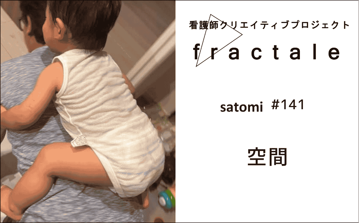 空間｜大事なことはぜんぶ臨床で学んだんだ｜satomi｜＃141