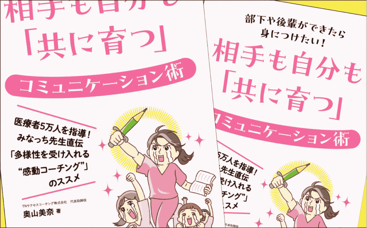 著者に聞く『相手も自分も「共に育つ」コミュニケーション術』｜感動コーチングのススメ｜メディカの本