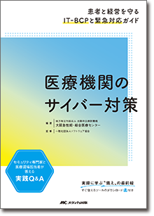 医療機関のサイバー対策