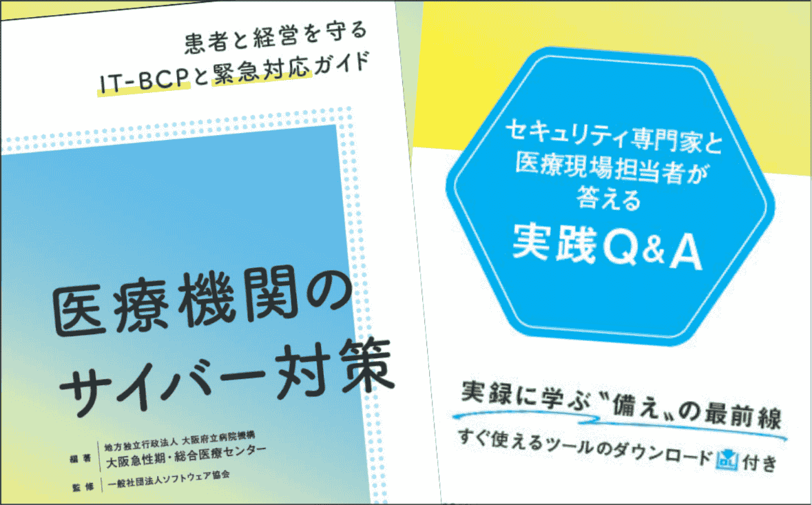 【緊急インタビュー】ランサムウェアに襲われた医療機関の実録とIT-BCP｜『医療機関のサイバー対策』著者が語る｜メディカの本