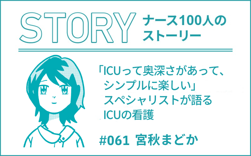「ICUって奥深さがあって、シンプルに楽しい」スペシャリストが語るICUの看護 ｜ナース100人のストーリー｜#061｜宮秋まどか