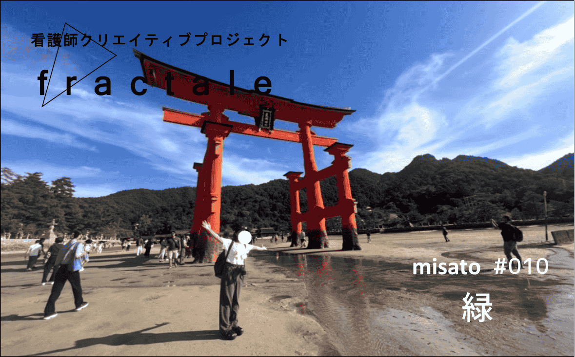 縁｜大事なことはぜんぶ臨床で学んだんだ｜misato｜#010