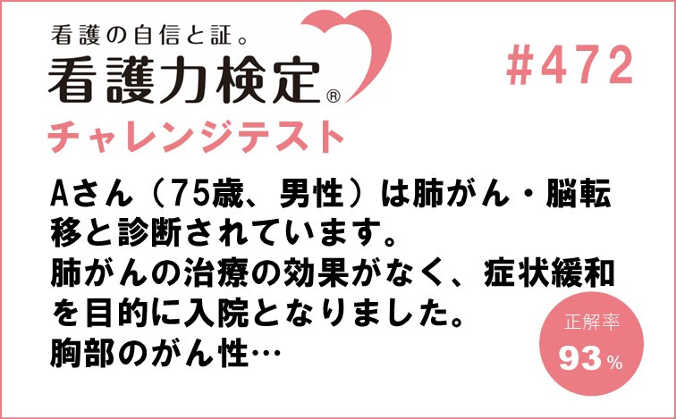 看護力検定チャレンジテスト｜#472