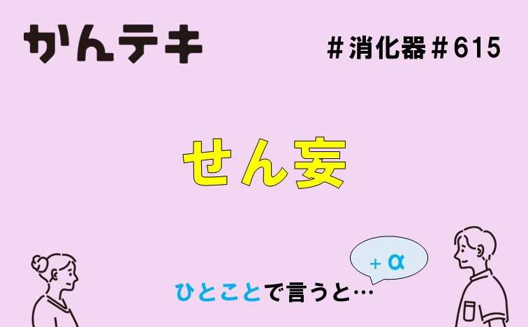 ひとことで言うと… #615｜せん妄