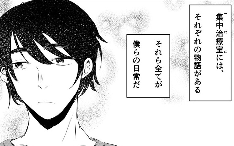 ICUサバイバー第2章02