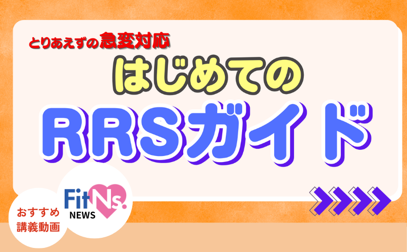 RRSの起動基準や特徴って？“RRSの活用”に悩んでいる方必見の動画です!!｜FitNs.NEWS＃115