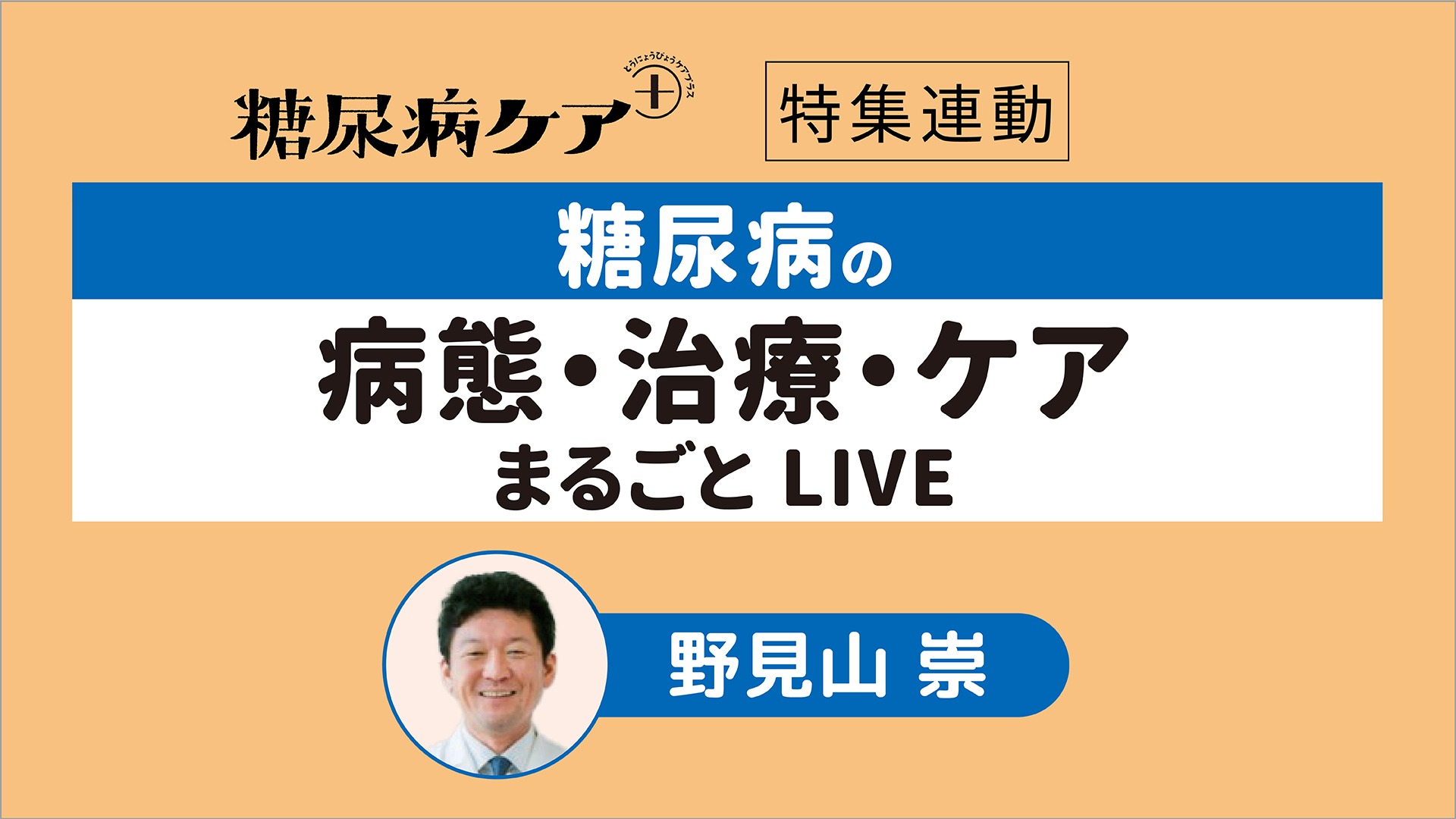 糖尿病の病態・治療・ケア まるごとLIVE｜メディカのセミナー｜野見山 崇
