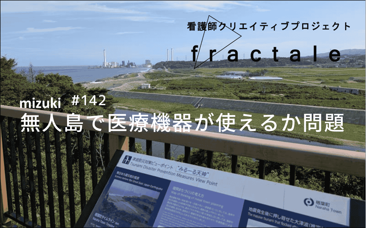 無人島で医療機器が使えるか問題｜大事なことはぜんぶ臨床で学んだんだ｜mizuki｜#142